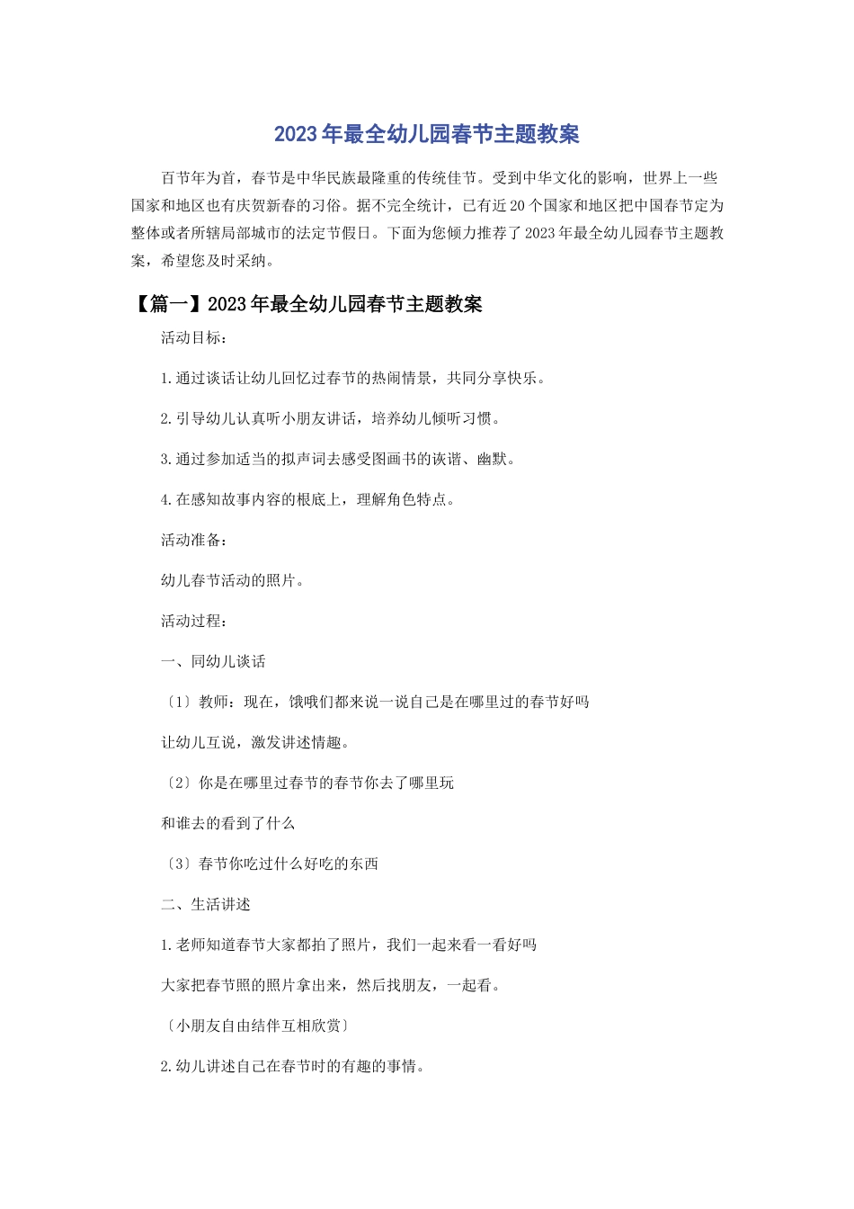 2023年幼儿园春节主题教案.docx_第1页