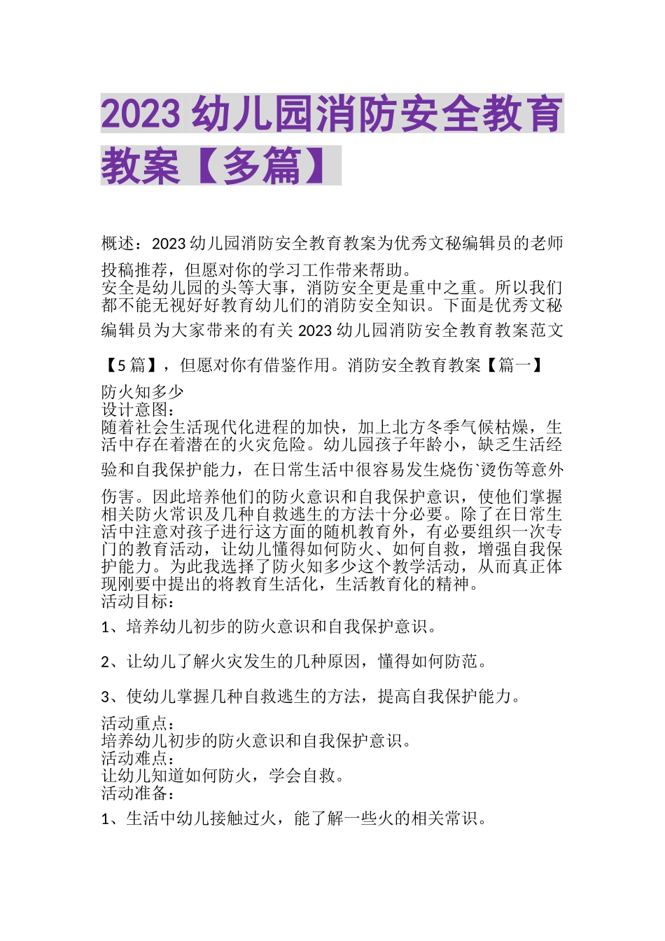2023年幼儿园消防安全教育教案多篇.doc_第1页