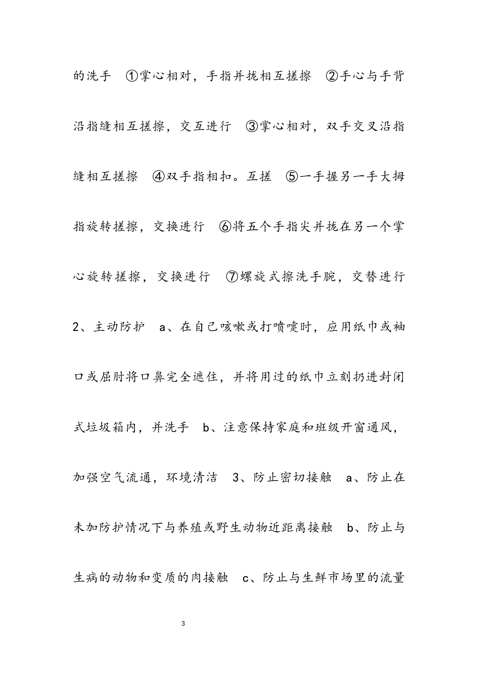 2023年幼儿园疫情防控健康主题教案3篇.docx_第3页