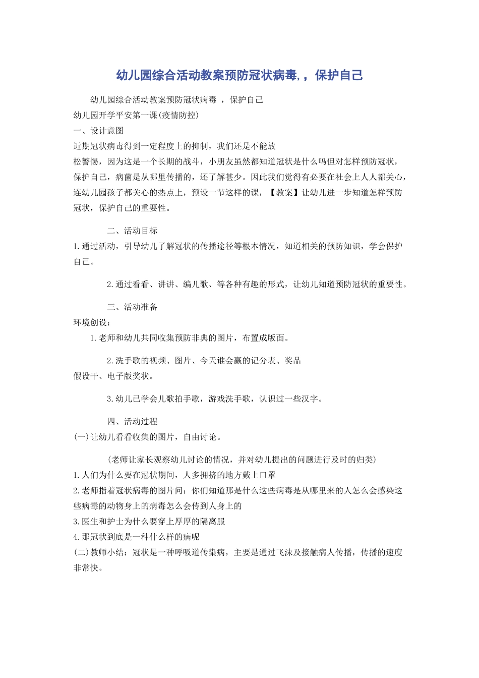 2023年幼儿园综合活动教案《预防冠状病毒保护自己》.docx_第1页