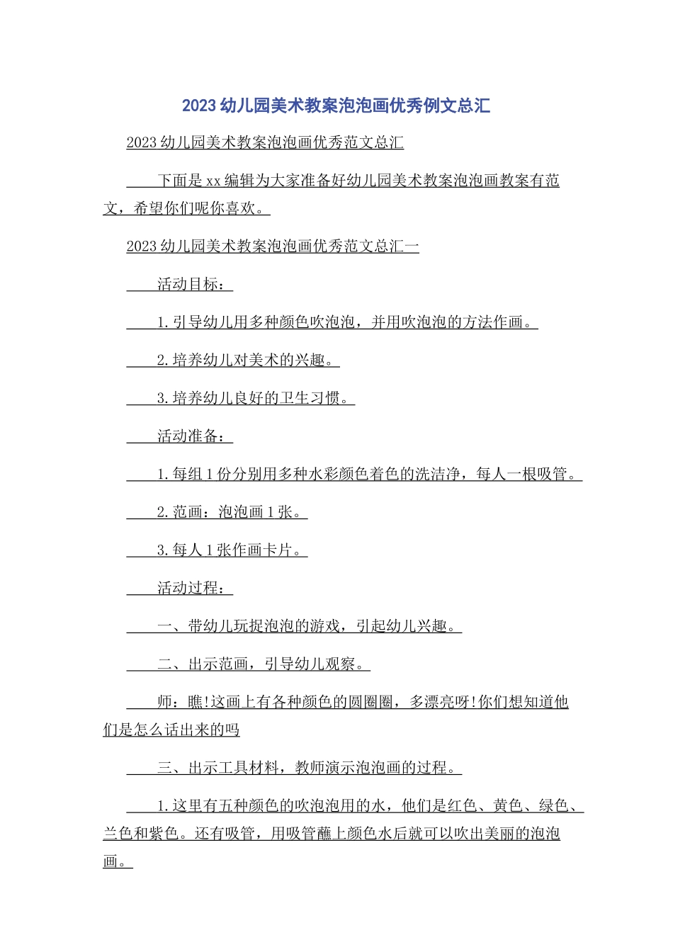 2023年幼儿园美术教案泡泡画优秀例文总汇.docx_第1页