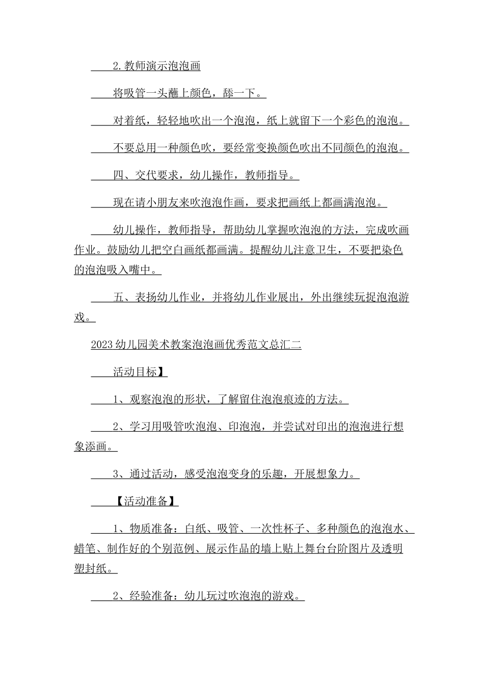 2023年幼儿园美术教案泡泡画优秀例文总汇.docx_第2页
