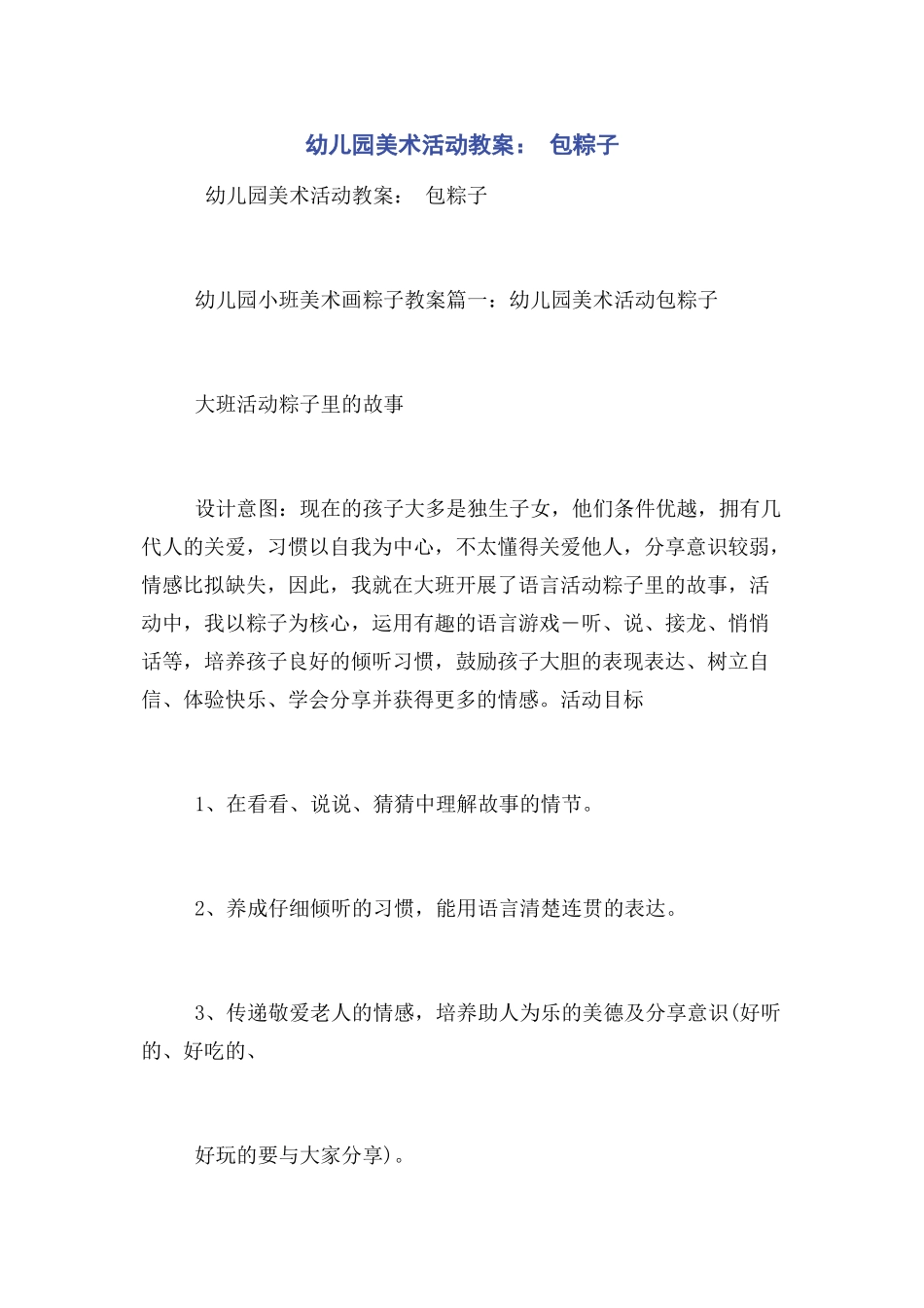 2023年幼儿园美术活动教案 包粽子.docx_第1页