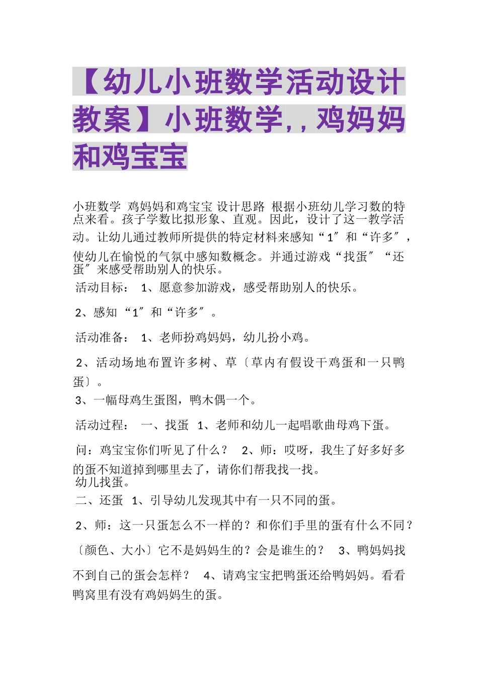 2023年幼儿小班数学活动设计教案小班数学,,鸡妈妈和鸡宝宝.doc_第1页