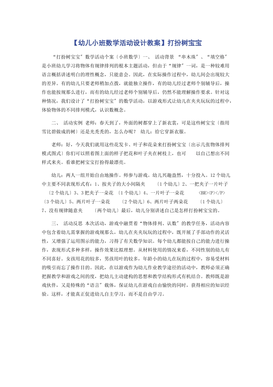 2023年幼儿小班数学活动设计教案打扮树宝宝.docx_第1页