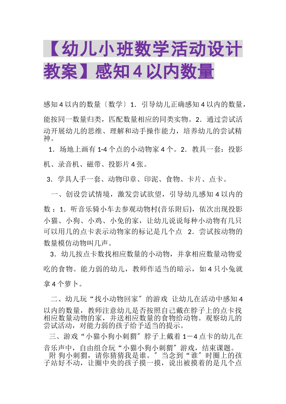 2023年幼儿小班数学活动设计教案感知4以内数量.doc_第1页
