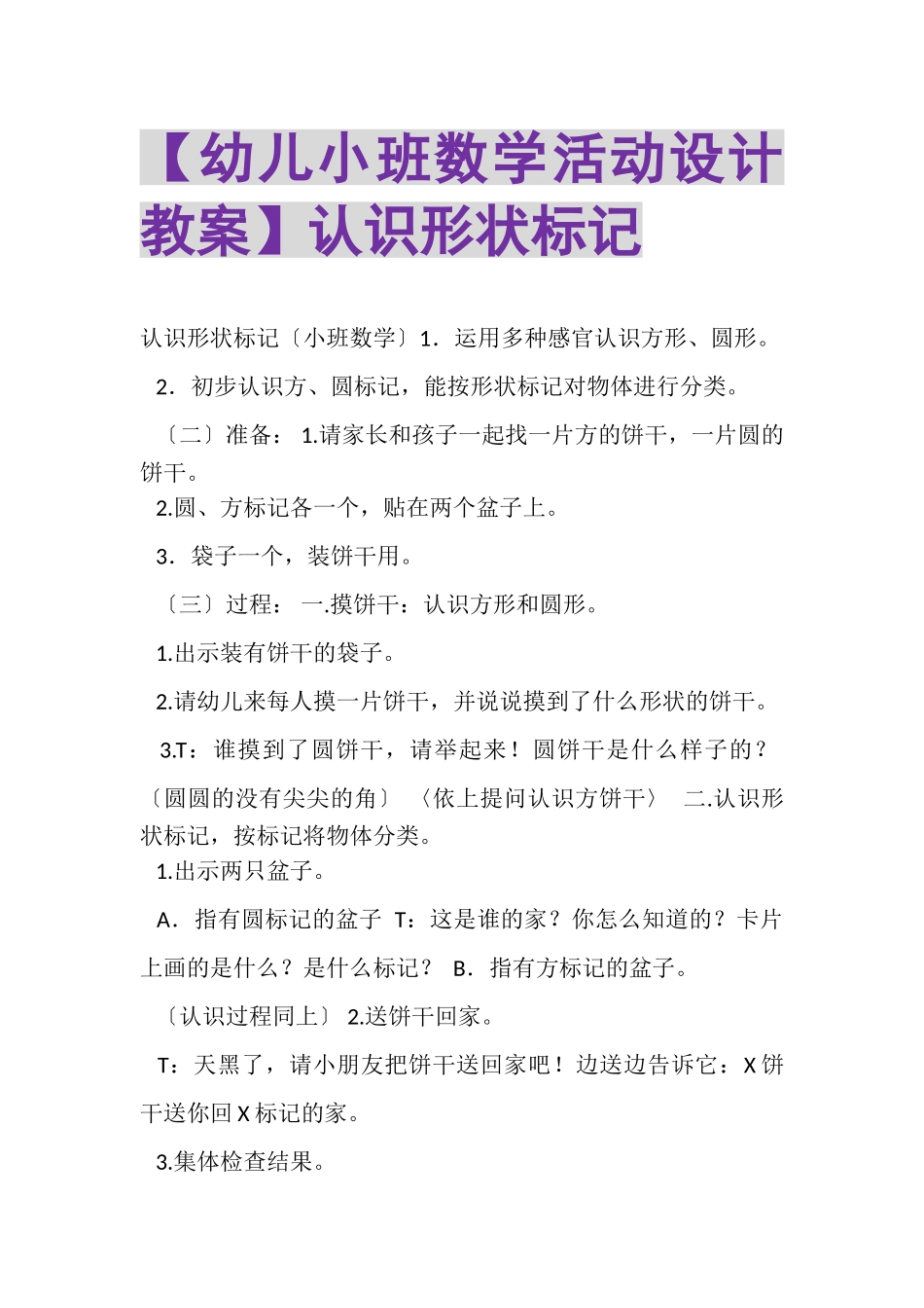 2023年幼儿小班数学活动设计教案认识形状标记.doc_第1页