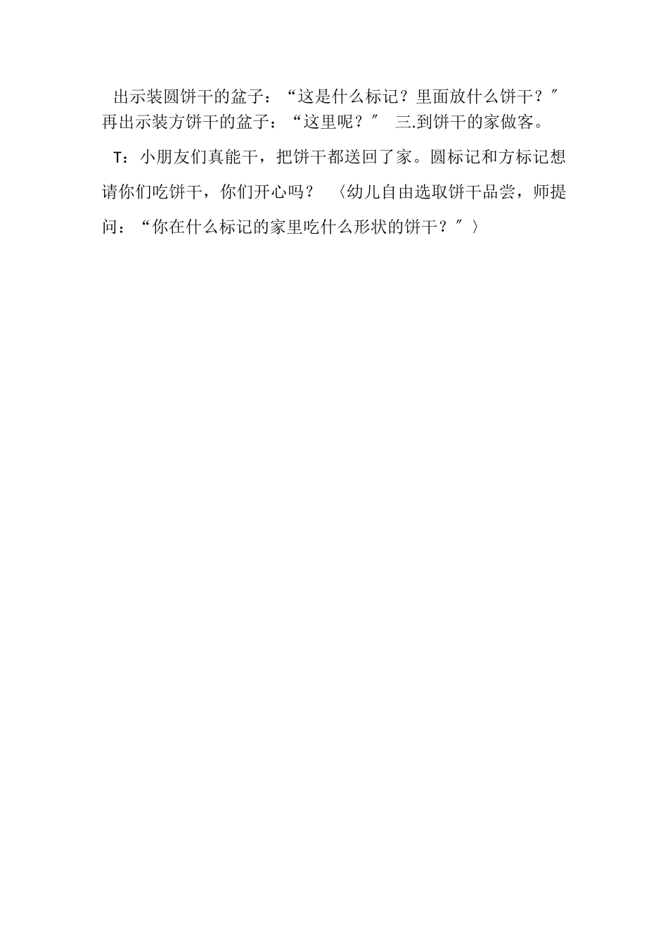 2023年幼儿小班数学活动设计教案认识形状标记.doc_第2页