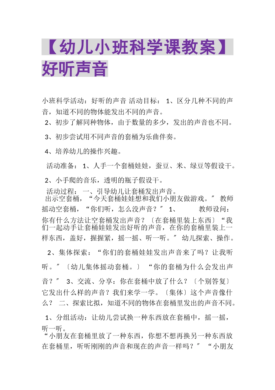 2023年幼儿小班科学课教案好听声音.doc_第1页