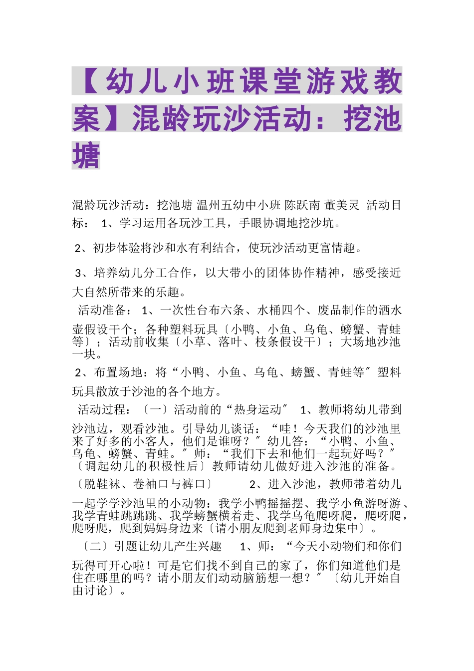2023年幼儿小班课堂游戏教案混龄玩沙活动挖池塘.doc_第1页