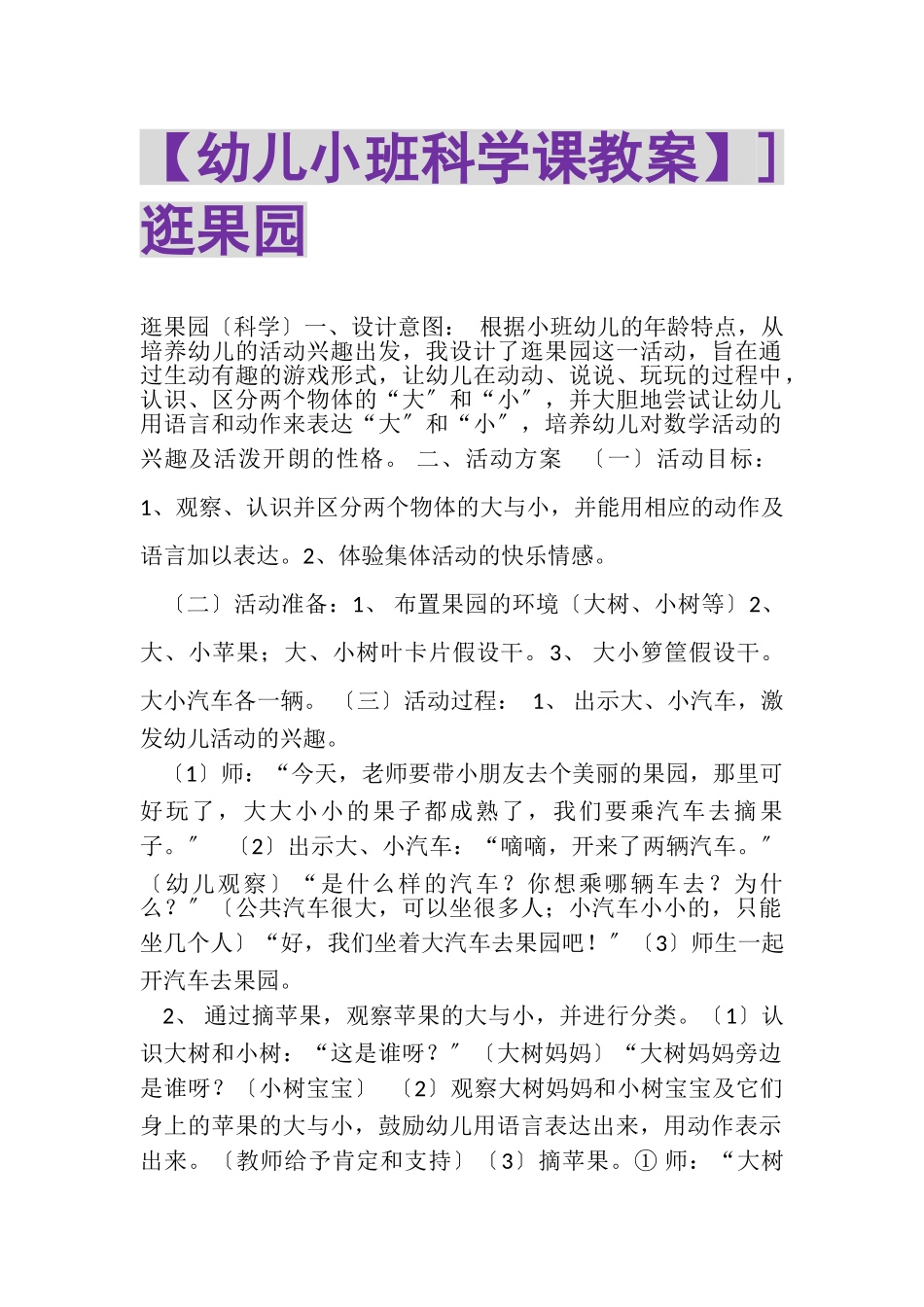 2023年幼儿小班科学课教案逛果园.doc_第1页