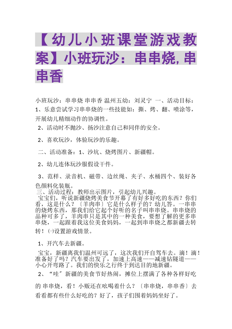 2023年幼儿小班课堂游戏教案小班玩沙串串烧,串串香.doc_第1页