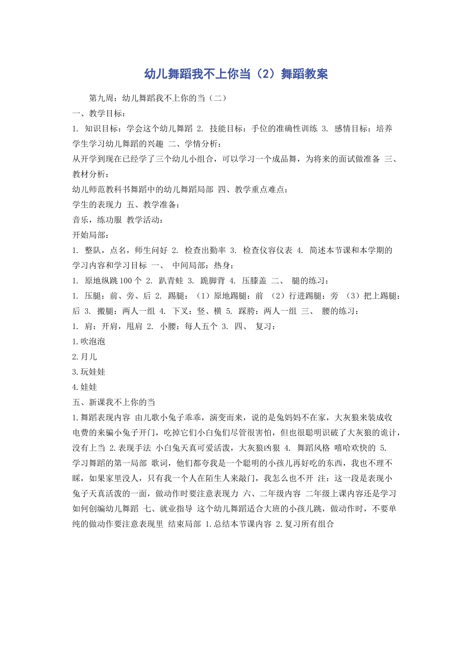 2023年幼儿舞蹈《我不上你当》2舞蹈教案.docx_第1页