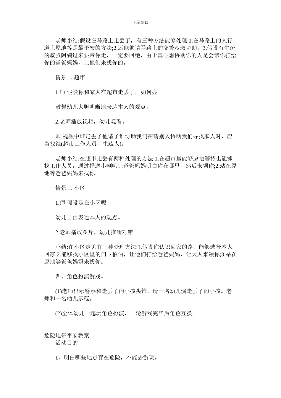 2023年幼儿预ۥ防诱惑与性侵害教案4篇.docx_第3页