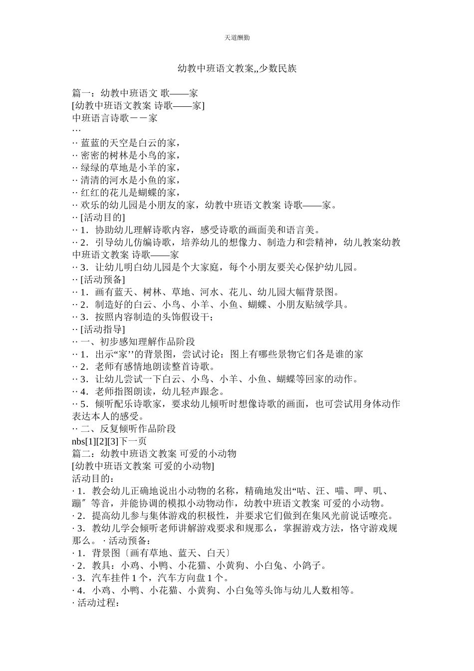 2023年幼教中ۥ班语文教案《少数民族》.docx_第1页
