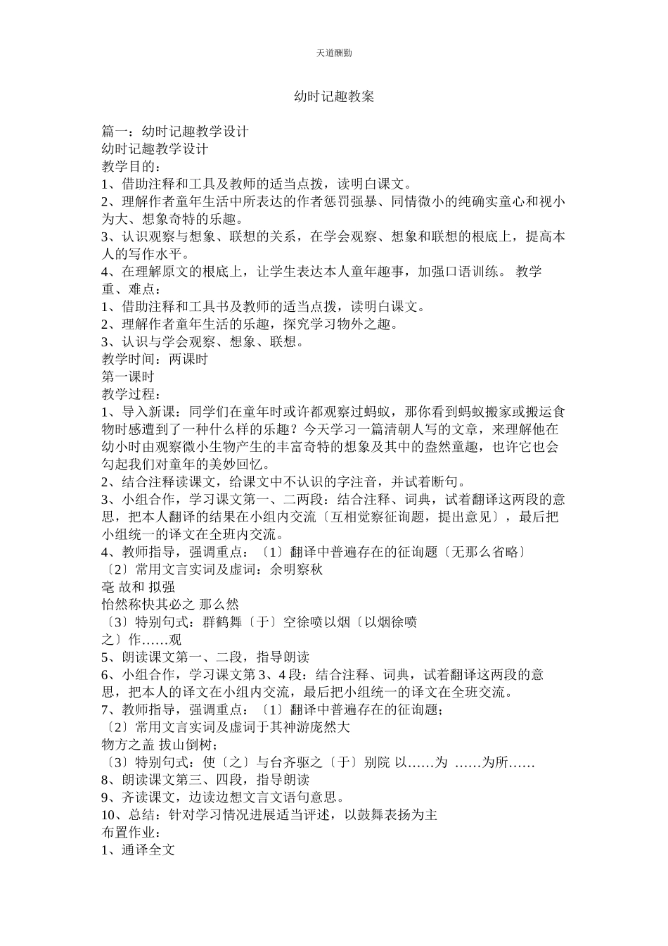 2023年幼时记ۥ趣教案.docx_第1页