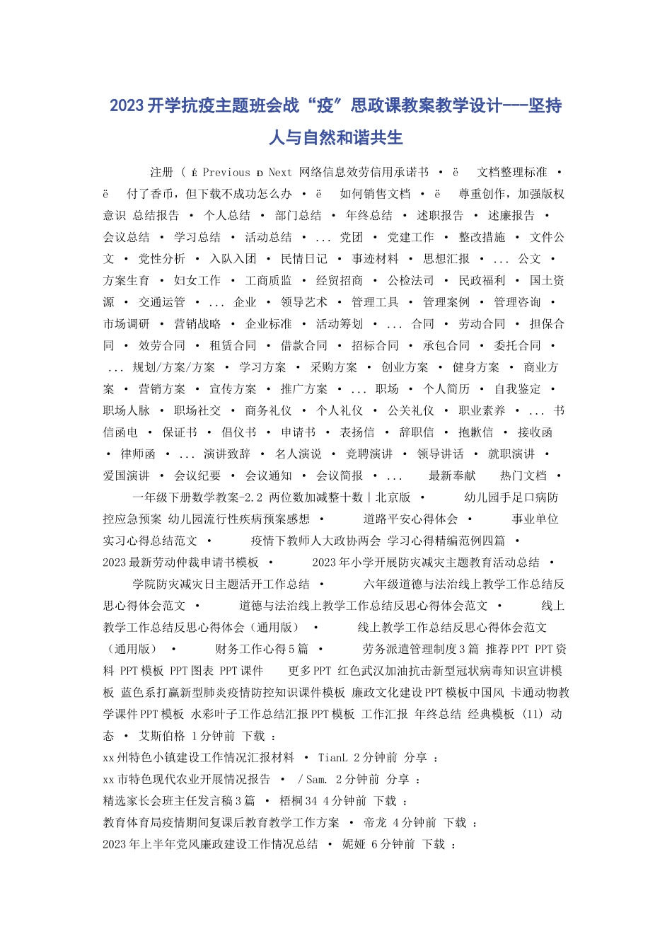 2023年开学抗疫主题班会战“疫”思政课教案教学设计坚持人与自然和谐共生.docx_第1页