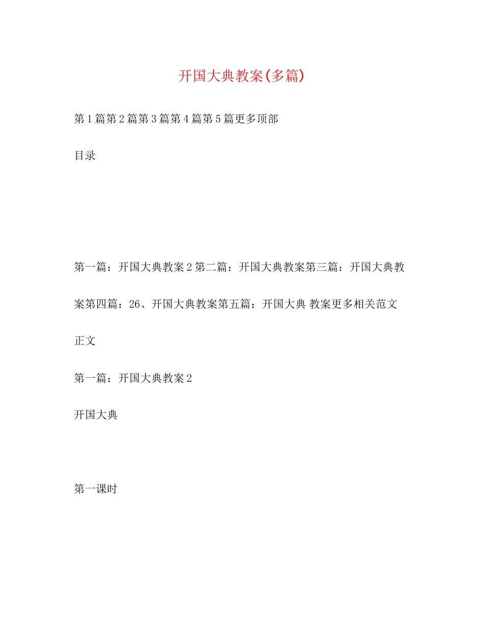 2023年开国大典教案精选多篇.docx_第1页