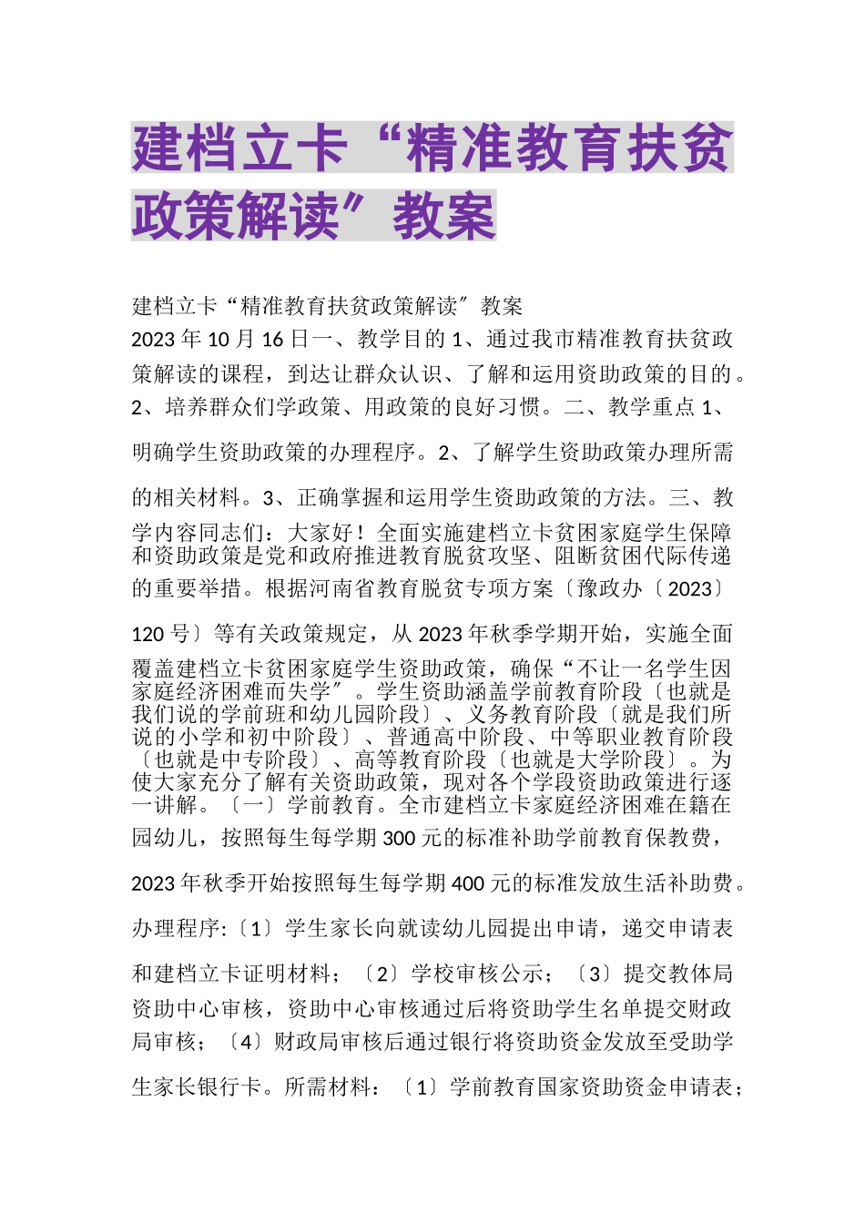 2023年建档立卡精准教育扶贫政策解读教案.doc_第1页