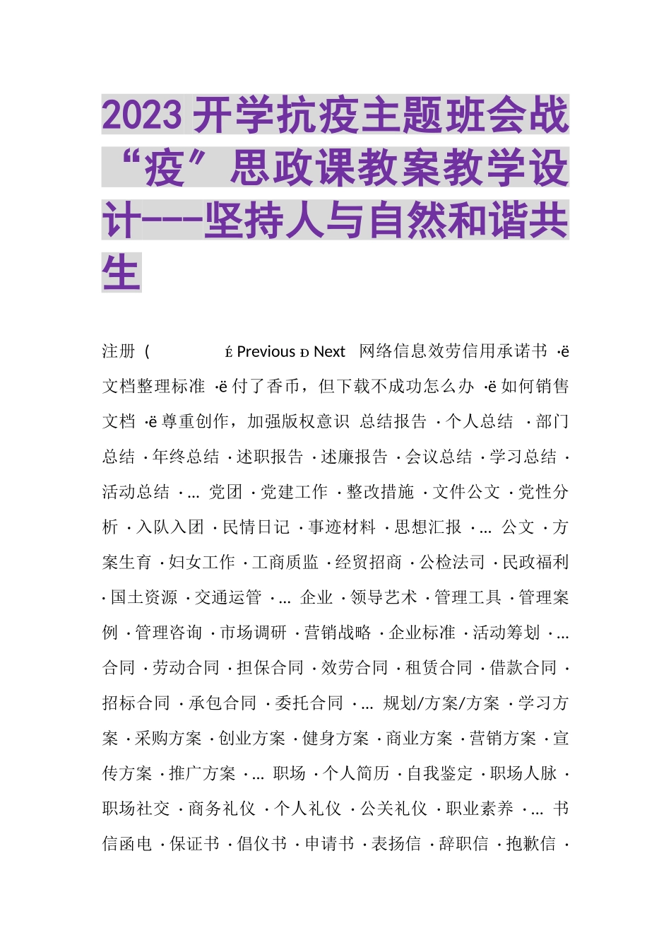 2023年开学抗疫主题班会战疫思政课教案教学设计坚持人与自然和谐共生.doc_第1页