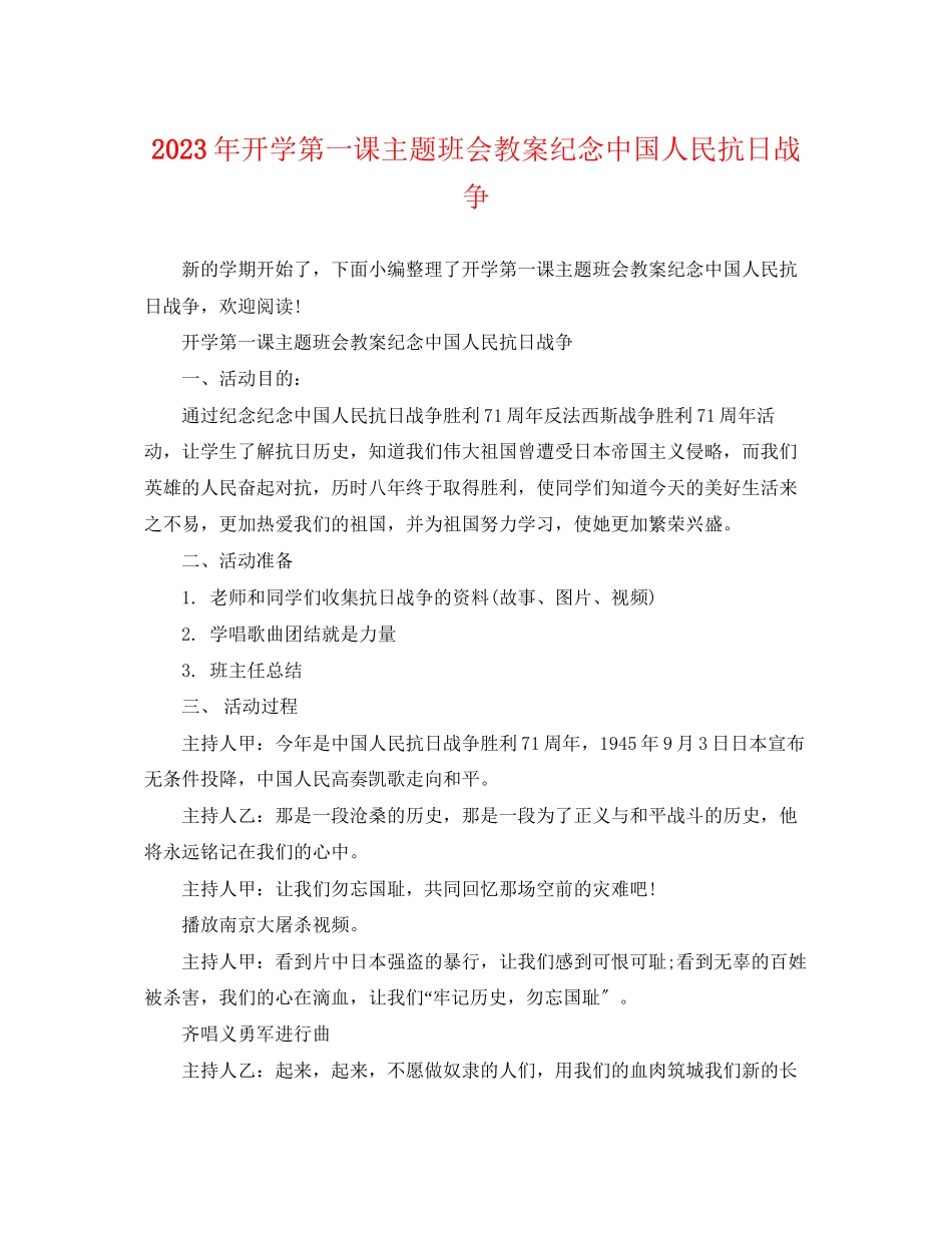 2023年开学第一课主题班会教案纪念中国人民抗日战争.docx_第1页