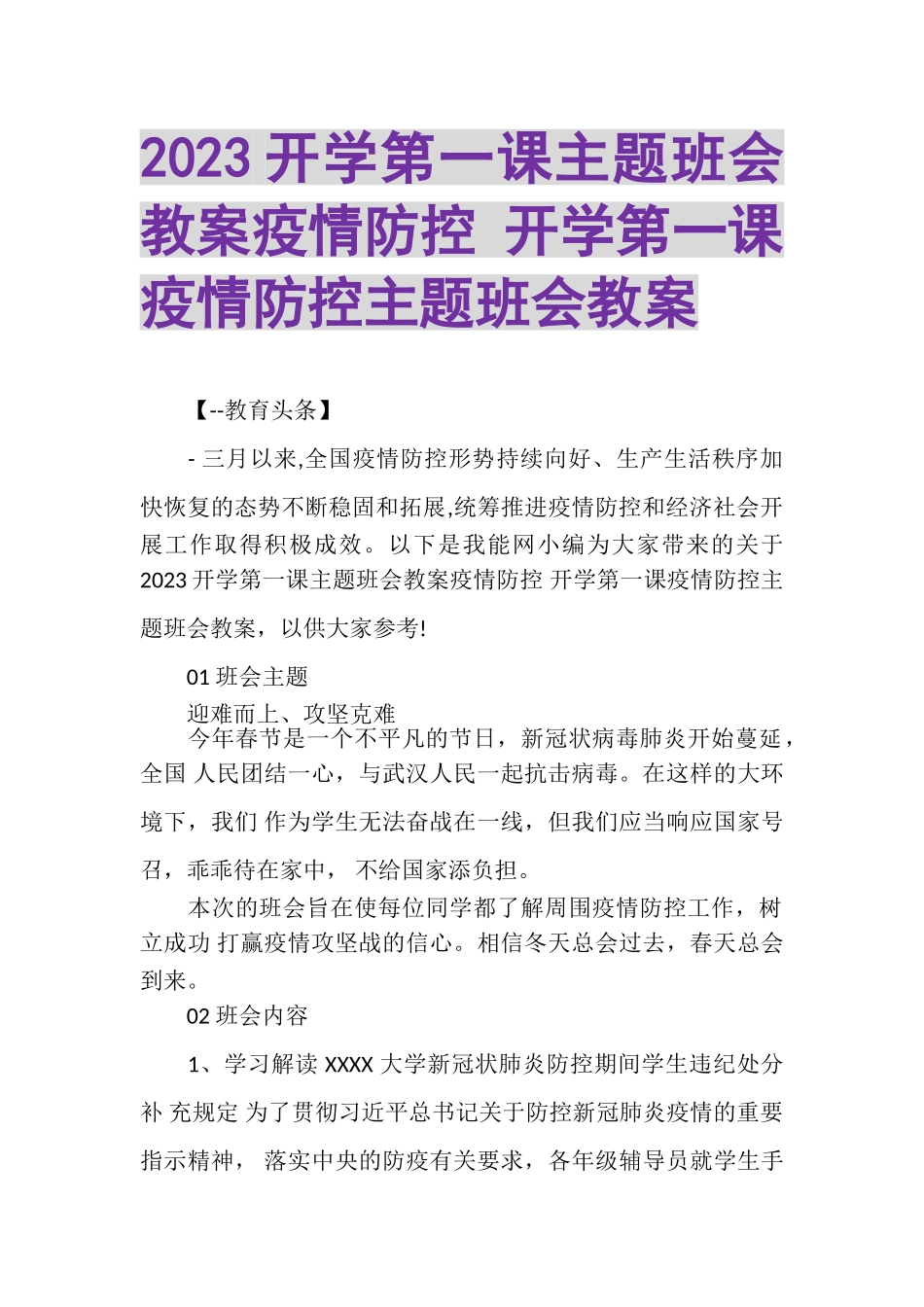 2023年开学第一课主题班会教案疫情防控开学第一课疫情防控主题班会教案.doc_第1页