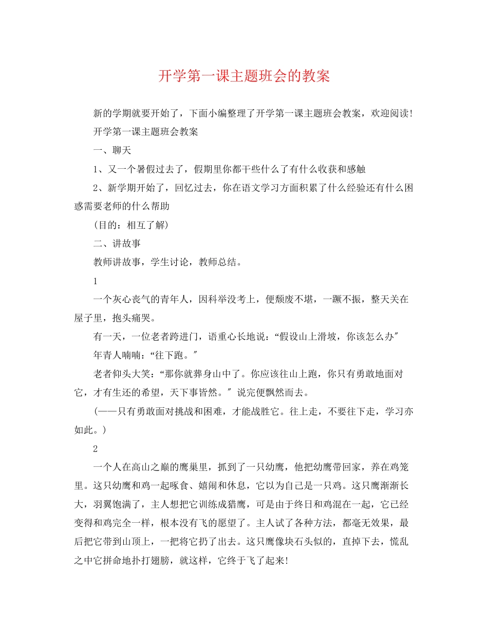 2023年开学第一课主题班会的教案.docx_第1页
