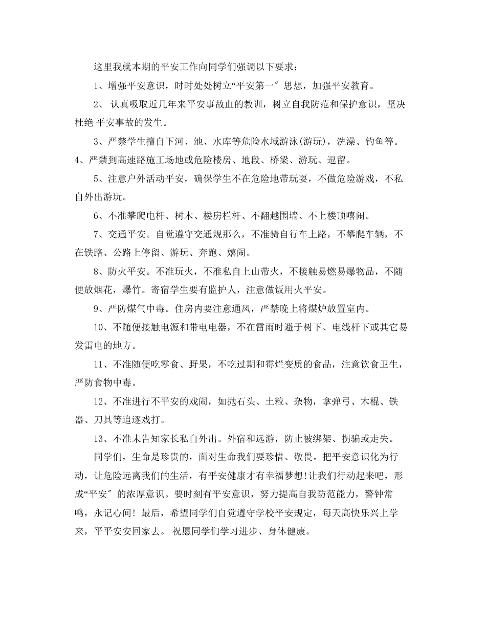 2023年开学第一课安全教育主题教案.docx_第3页