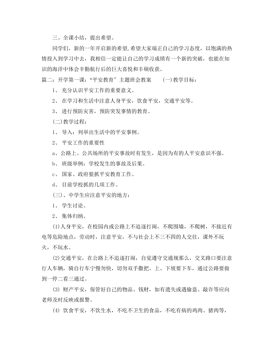 2023年开学第一课安全教育主题班会教案2.docx_第3页