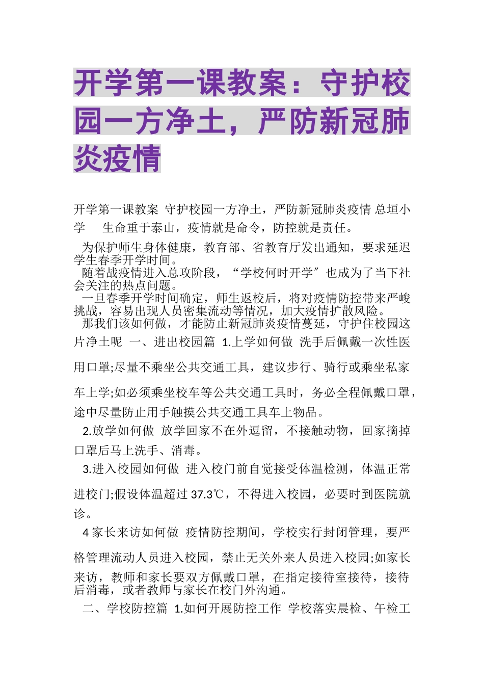 2023年开学第一课教案《守护校园一方净土严防新冠肺炎疫情》.doc_第1页