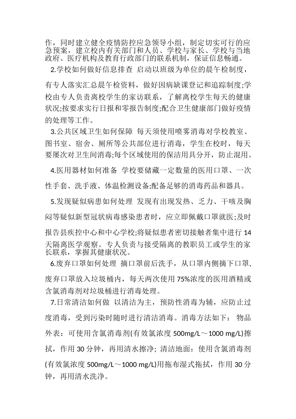 2023年开学第一课教案《守护校园一方净土严防新冠肺炎疫情》.doc_第2页