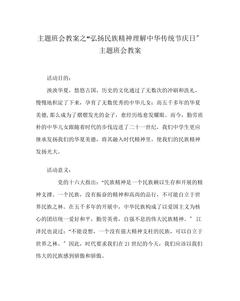 2023年弘扬民族精神了解中华传统节庆日主题班会教案.docx_第1页