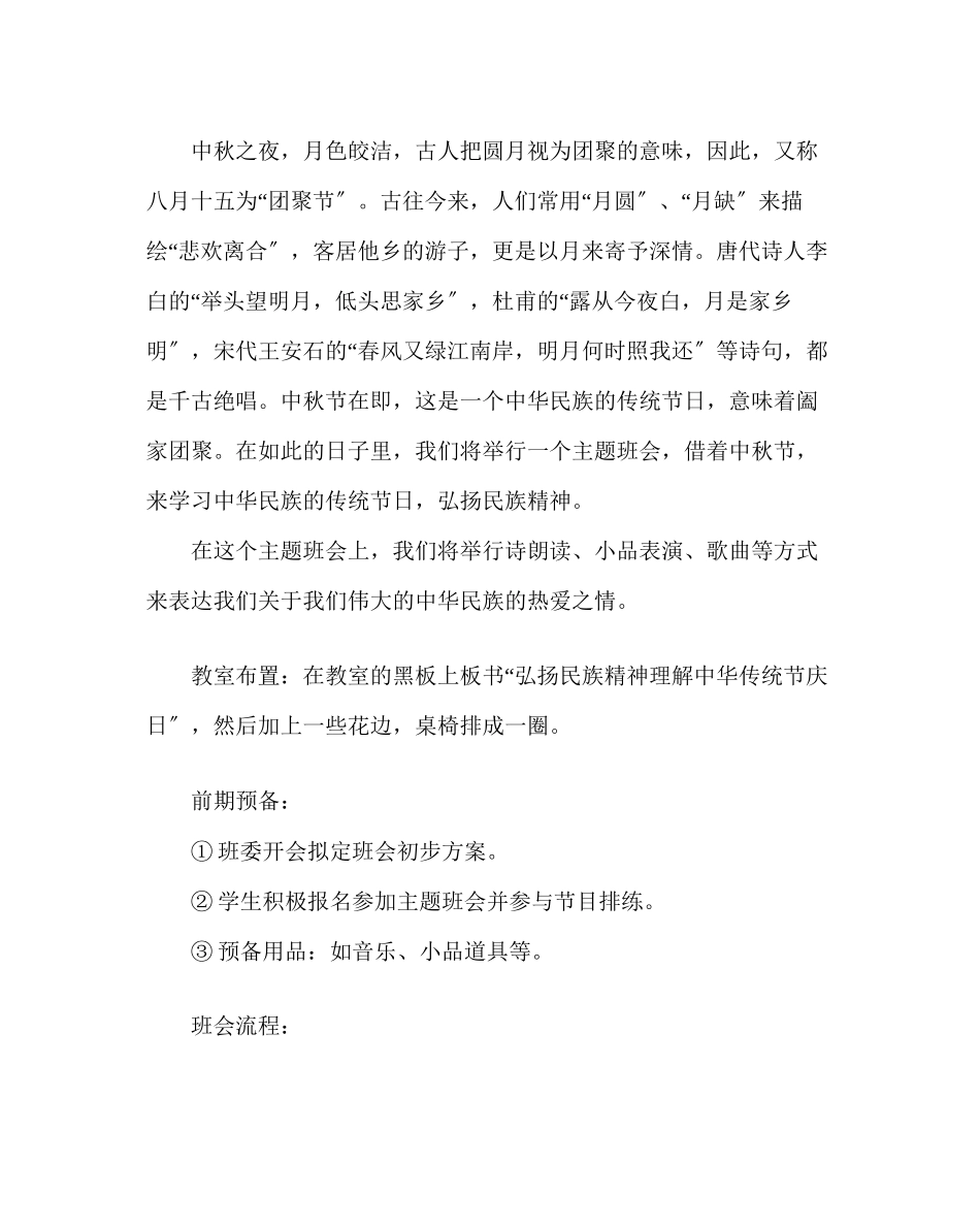 2023年弘扬民族精神了解中华传统节庆日主题班会教案.docx_第2页