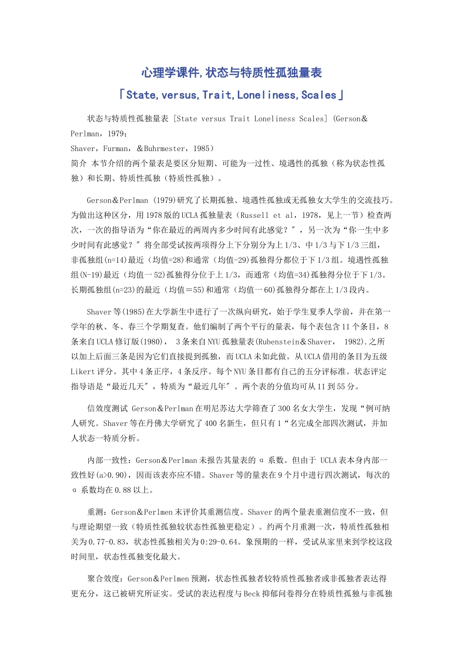 2023年心理学课件状态与特质性孤独量表「StateversusTraitLonelinessScales」.docx_第1页