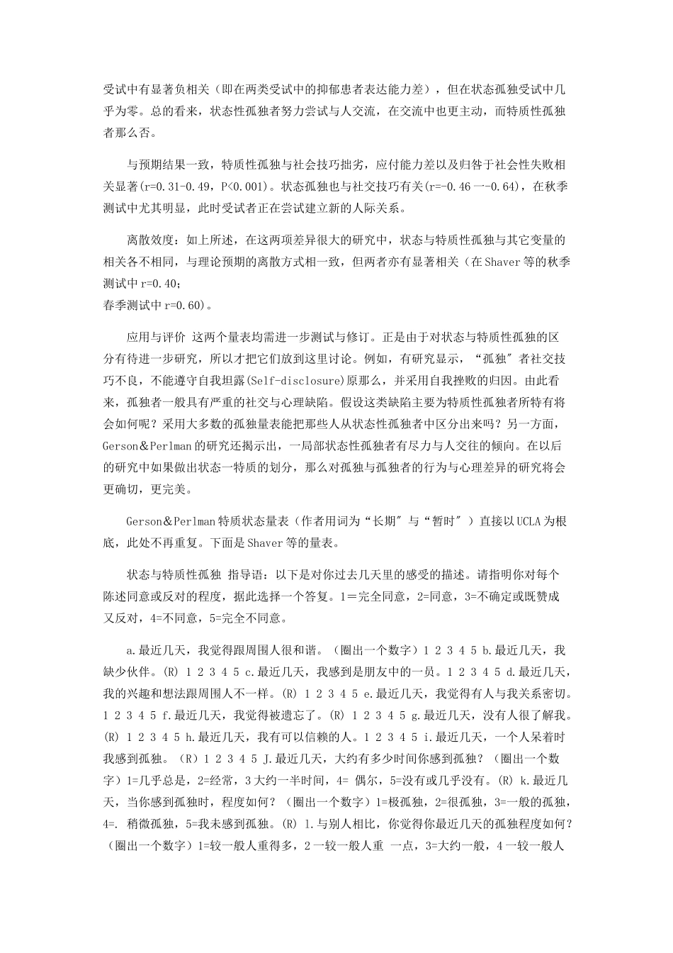 2023年心理学课件状态与特质性孤独量表「StateversusTraitLonelinessScales」.docx_第2页