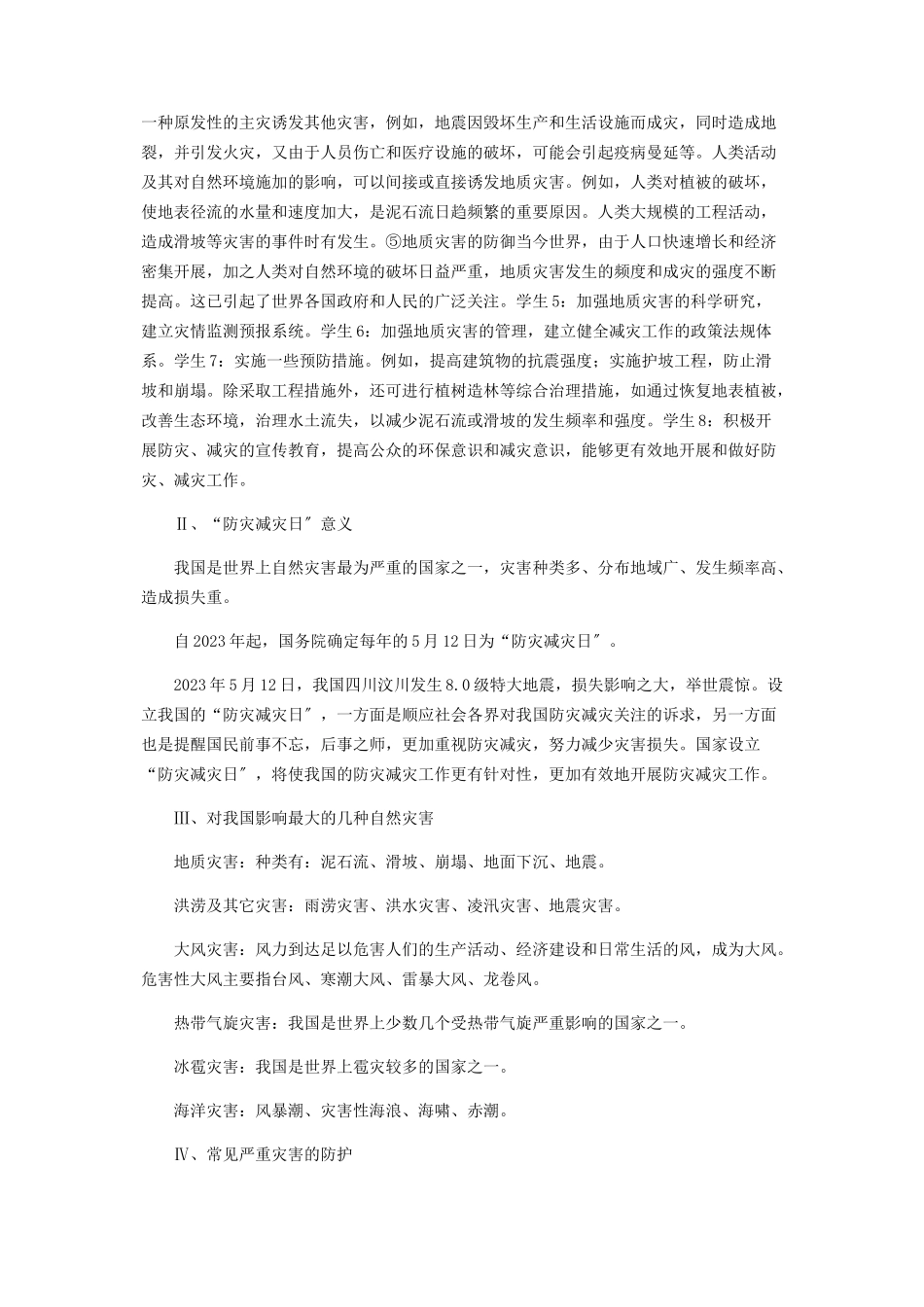2023年弘扬弘扬防震减灾文化提高防震减灾意识防灾减灾主题班会活动教案.docx_第2页