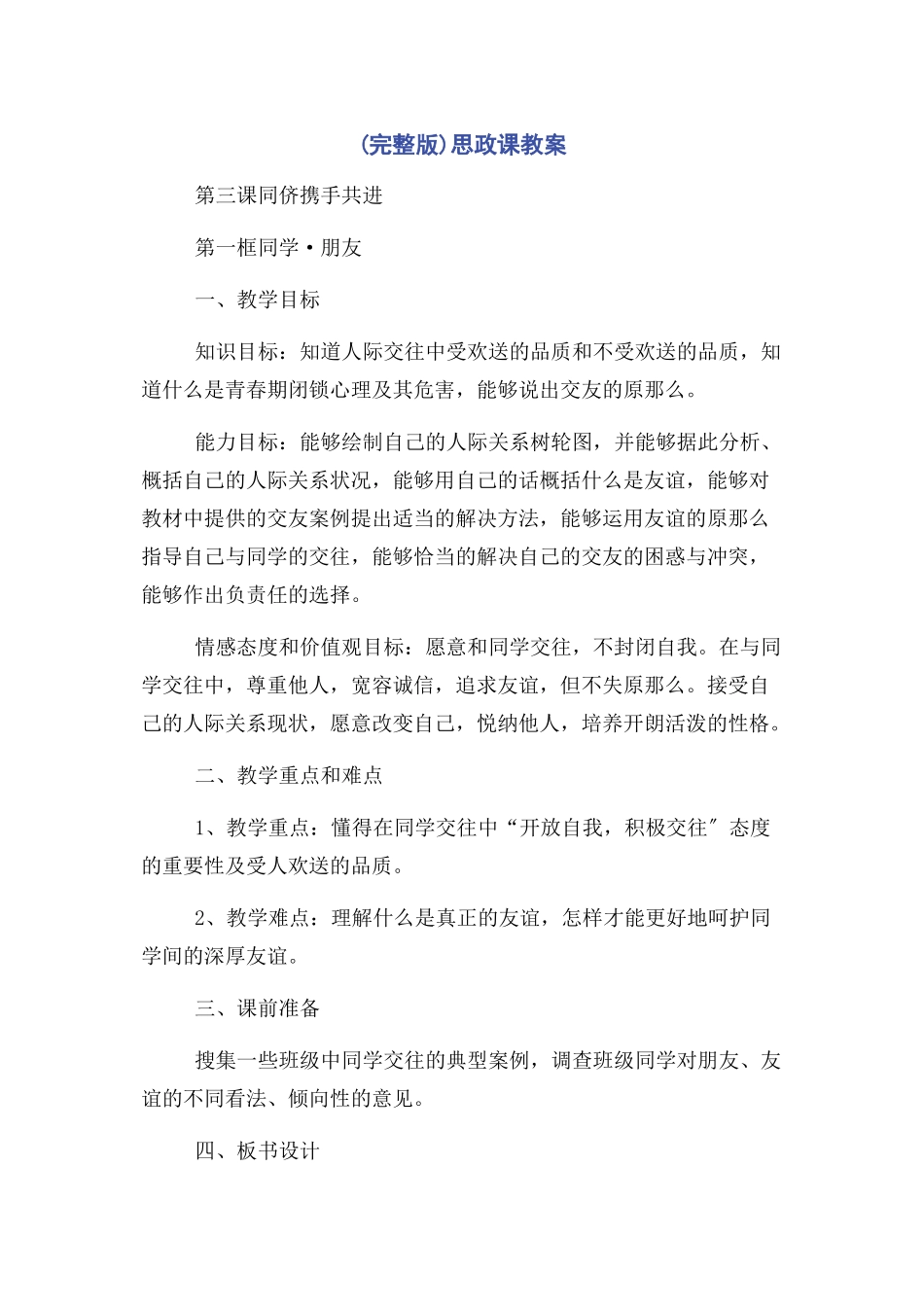 2023年思政课教案.docx_第1页