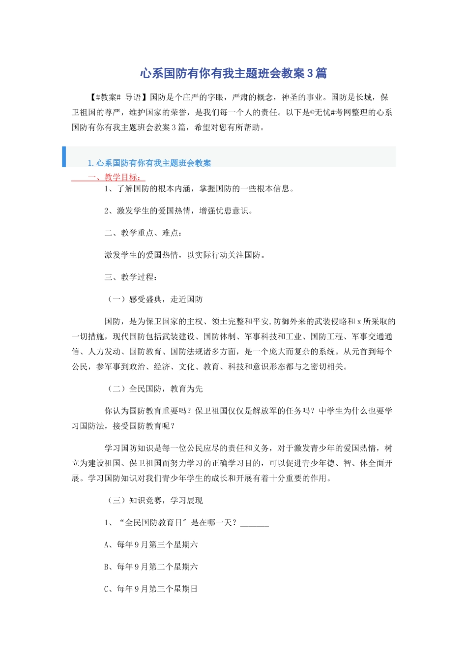 2023年心系国防有你有我主题班会教案3篇.docx_第1页