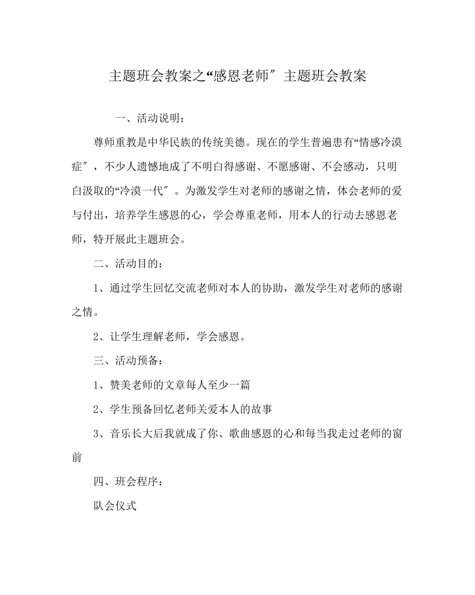 2023年感恩老师主题班会教案.docx_第1页