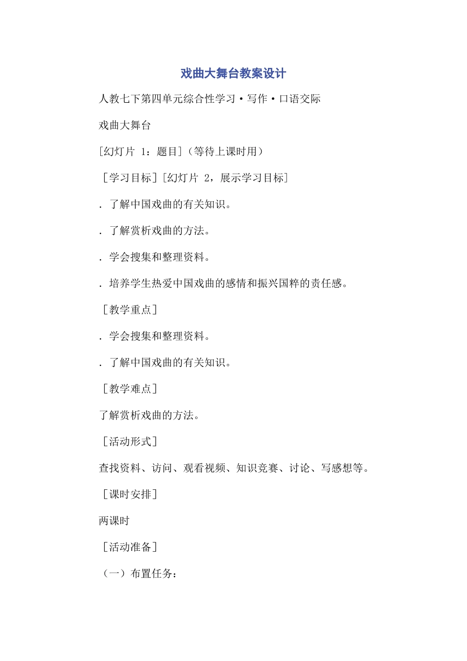 2023年戏曲大舞台教案设计.docx_第1页