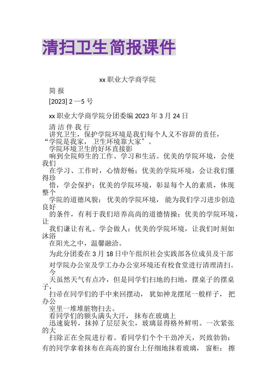 2023年打扫卫生简报课件.doc_第1页