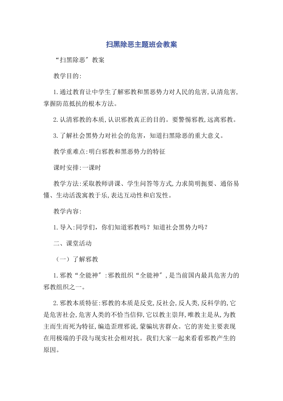 2023年扫黑除恶主题班会教案.docx_第1页