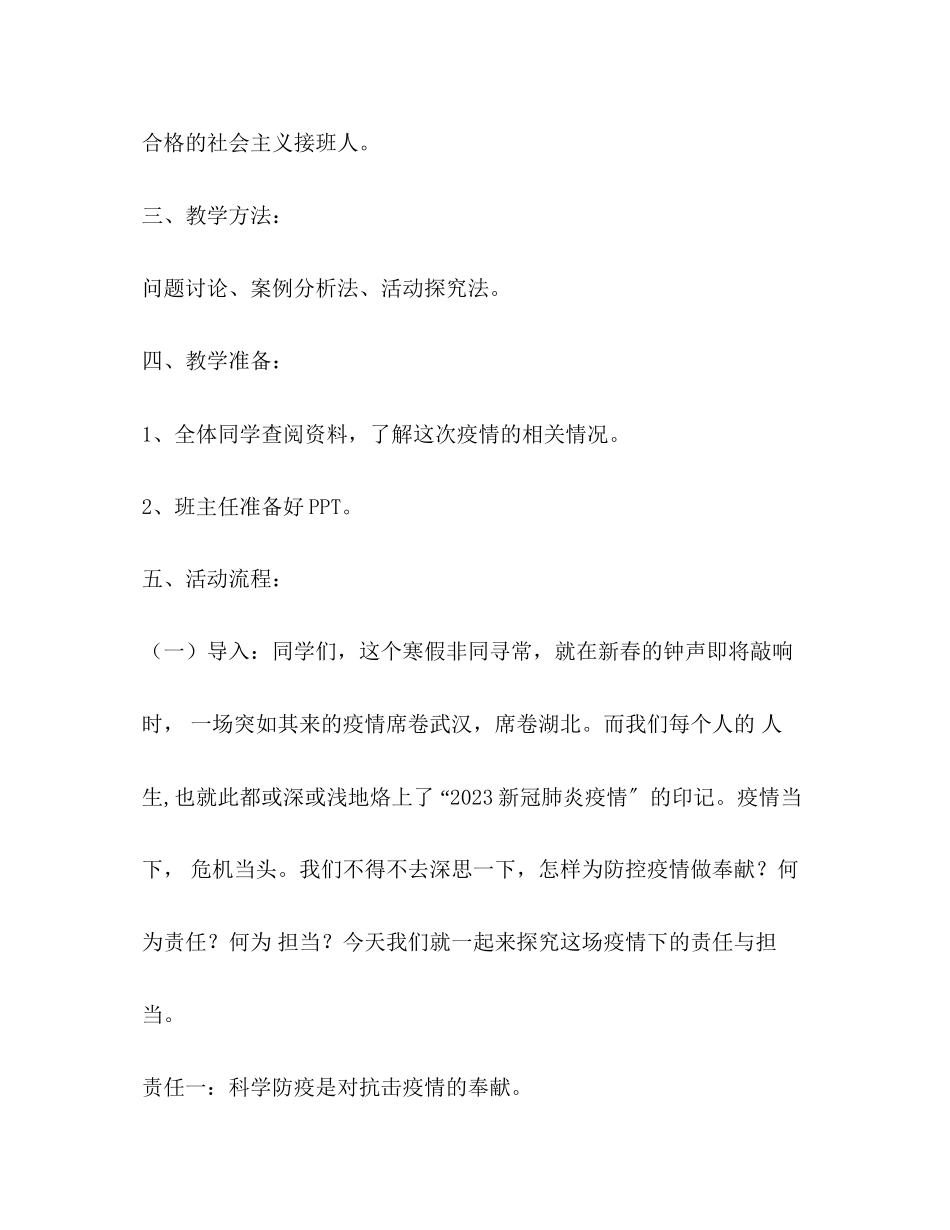 2023年抗击疫情珍爱生命懂得感恩主题班会教案.docx_第2页