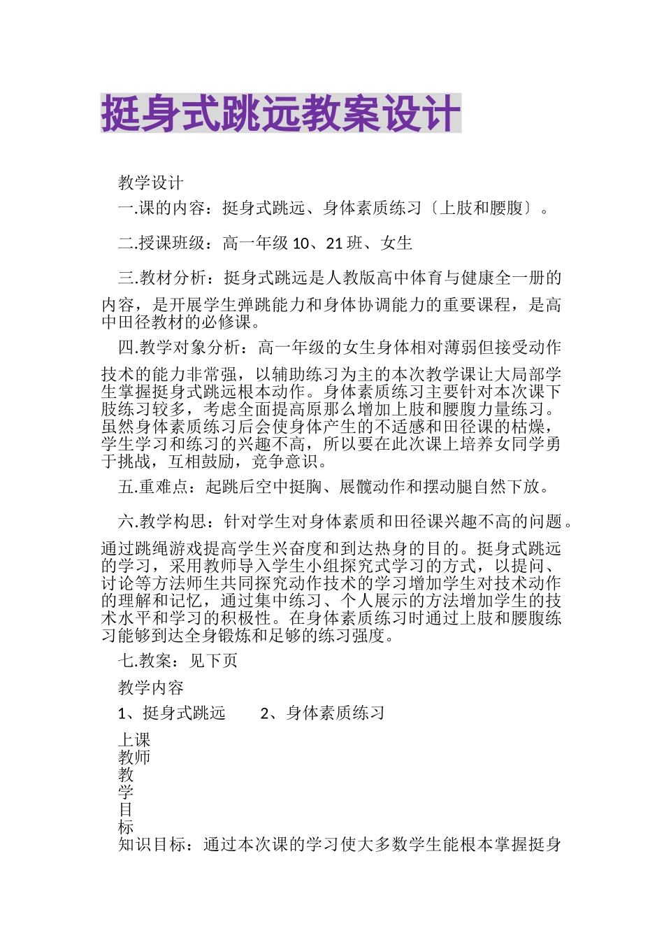 2023年挺身式跳远教案设计.doc_第1页