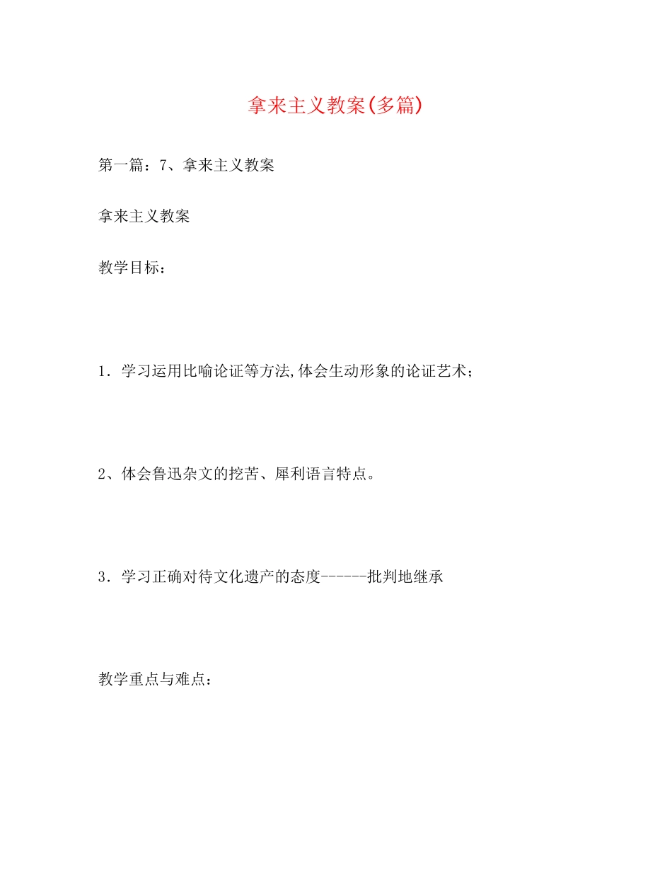 2023年拿来主义教案精选多篇.docx_第1页