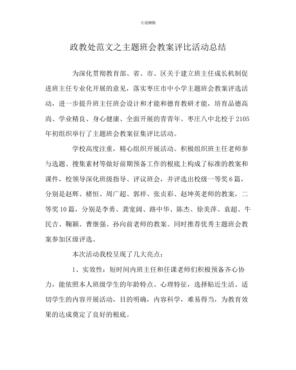 2023年政教处主题班会教案评比活动总结.docx_第1页