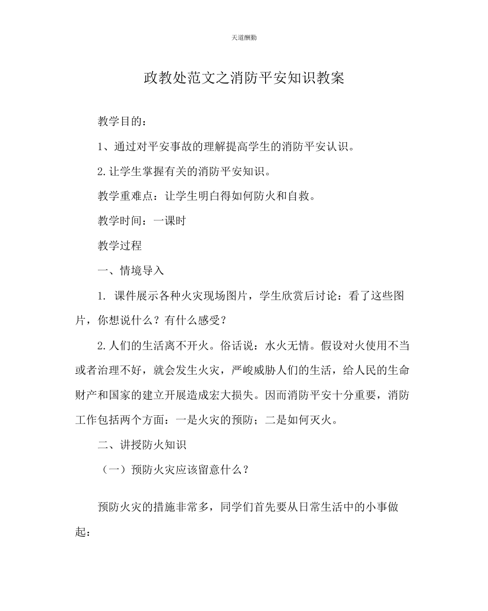 2023年政教处消防安全知识教案.docx_第1页
