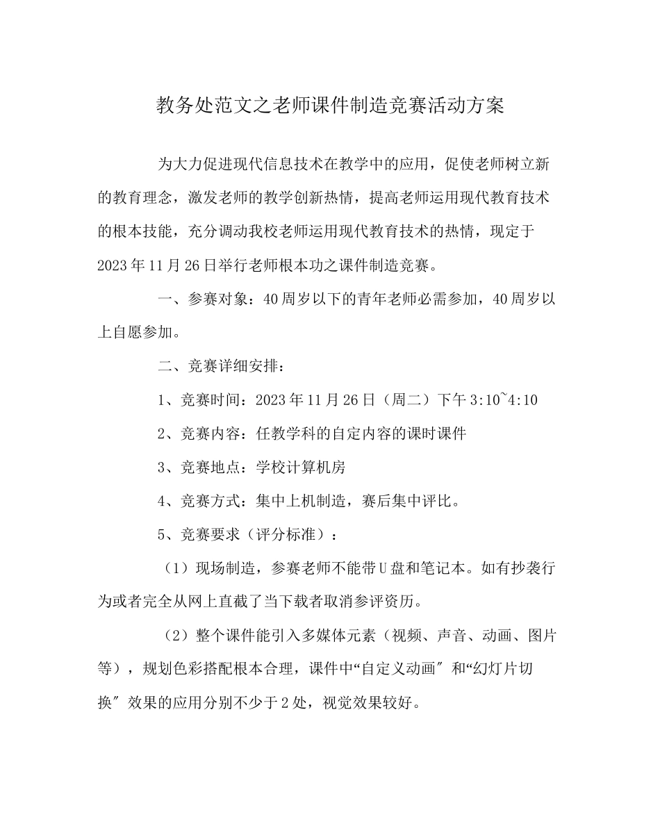 2023年教务处教师课件制作比赛活动方案.docx_第1页