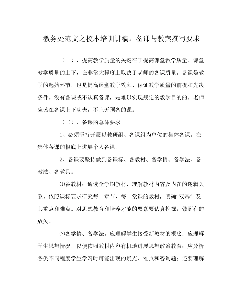 2023年教务处校本培训讲稿备课与教案撰写要求.docx_第1页