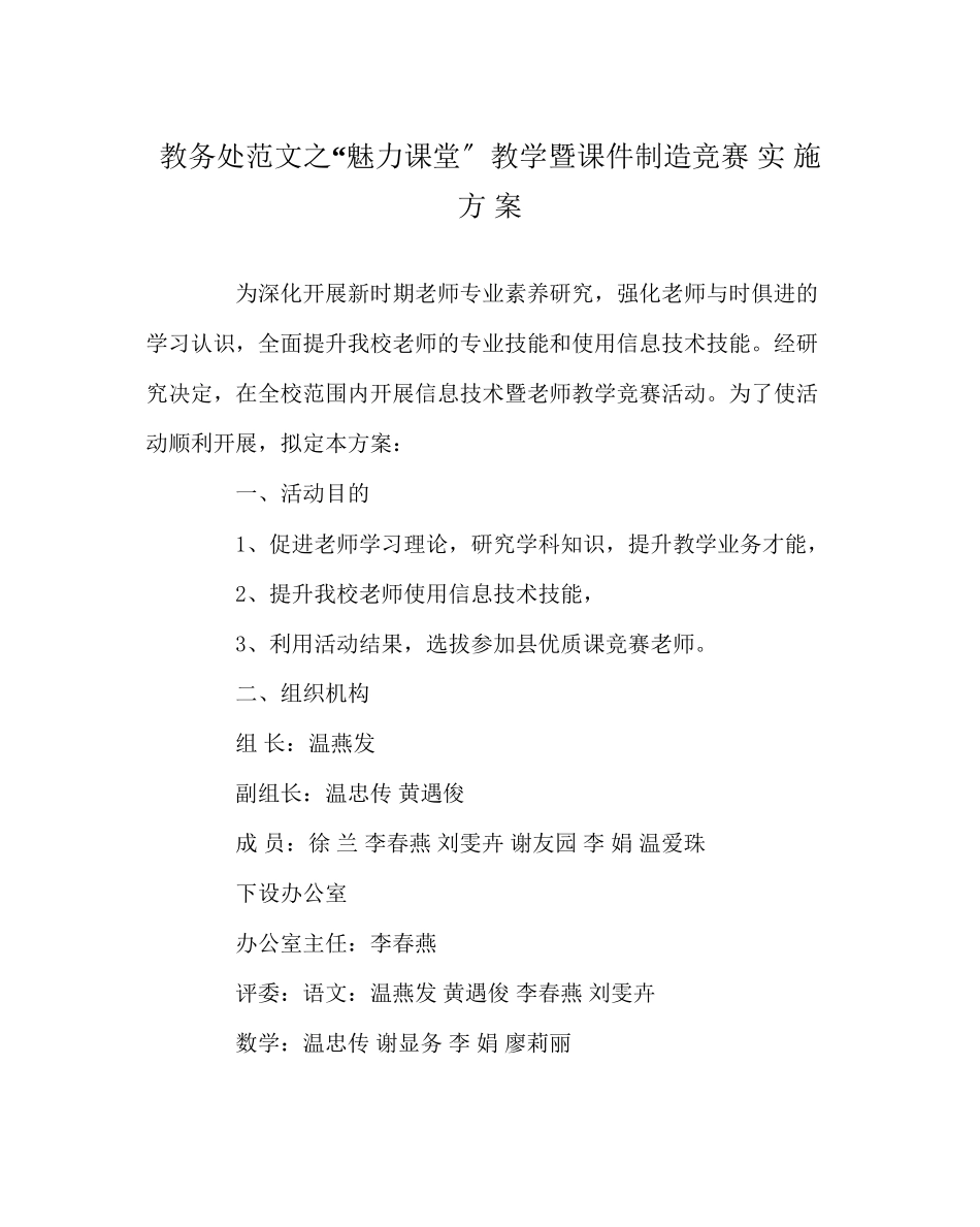 2023年教务处魅力课堂教学暨课件制作竞赛实施方案.docx_第1页
